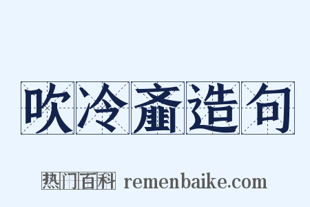 吹冷齑造句是什么意思的图片